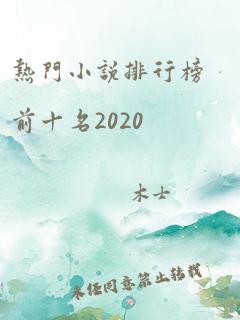 热门小说排行榜前十名2020