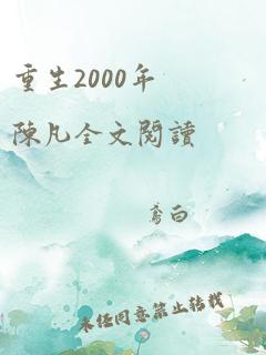 重生2000年陈凡全文阅读