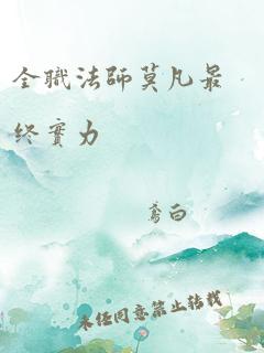 全职法师莫凡最终实力