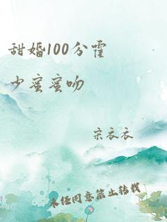 甜婚100分霍少蜜蜜吻