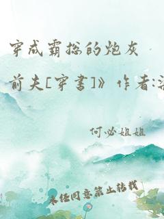 穿成霸总的炮灰前夫[穿书]》作者:柒予