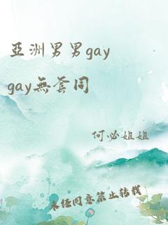 亚洲男男gaygay无套同