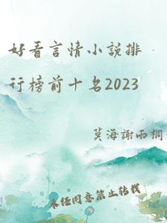 好看言情小说排行榜前十名2023