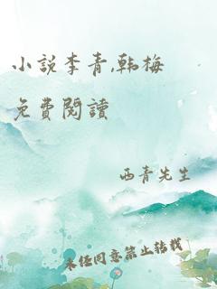 小说李青,韩梅免费阅读