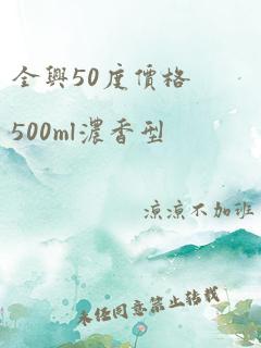 全兴50度价格500ml浓香型