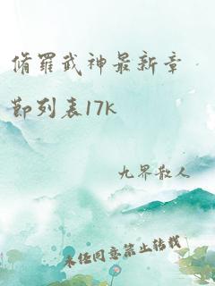 修罗武神最新章节列表17k