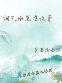 调风水怎么收费