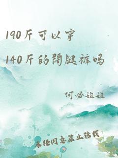 190斤可以穿140斤的阔腿裤吗