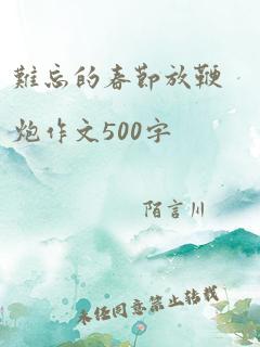 难忘的春节放鞭炮作文500字