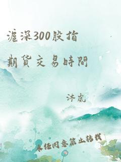 沪深300股指期货交易时间