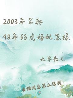 2003年羊与98年的虎婚配怎样