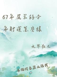 67年属羊的今年财运怎么样