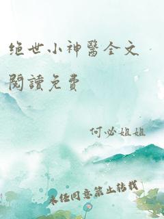 绝世小神医全文阅读免费