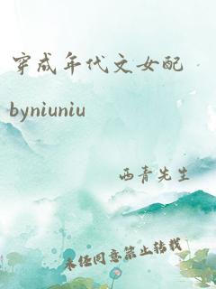 穿成年代文女配byniuniu