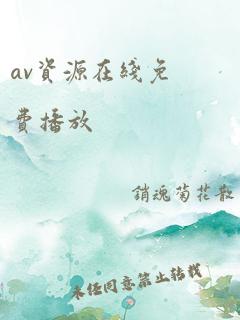 av资源在线免费播放