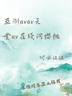 亚洲avav天堂av在线网樱桃