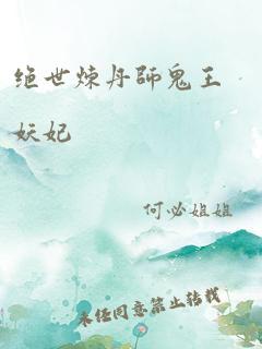 绝世炼丹师鬼王妖妃