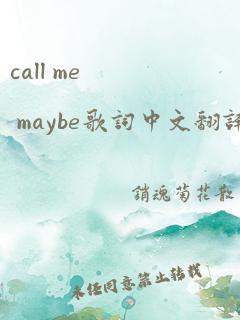 call me maybe歌词中文翻译