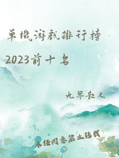 单机游戏排行榜2023前十名