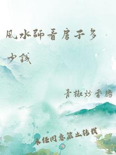 风水师看房子多少钱