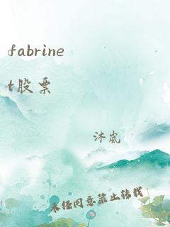 fabrinet股票