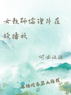 女教师伦理片在线播放