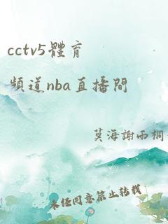 cctv5体育频道nba直播间