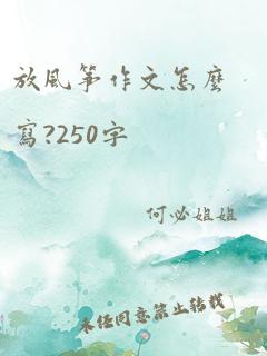 放风筝作文怎么写?250字