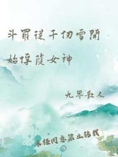 斗罗从千仞雪开始俘获女神