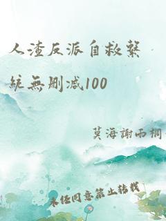 人渣反派自救系统无删减100