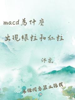 macd为什么出现绿柱和红柱