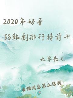 2020年好看的韩剧排行榜前十名