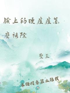 脸上的硬痘痘怎么祛除