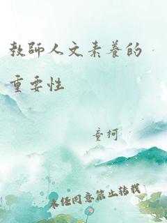 教师人文素养的重要性