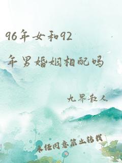 96年女和92年男婚姻相配吗