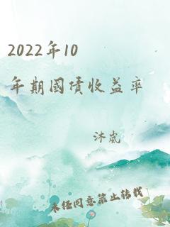 2022年10年期国债收益率