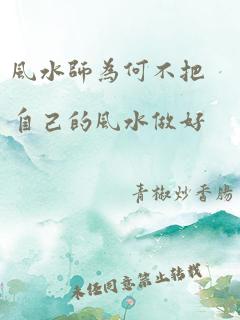 风水师为何不把自己的风水做好