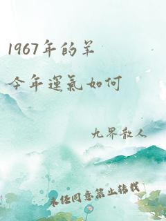 1967年的羊今年运气如何