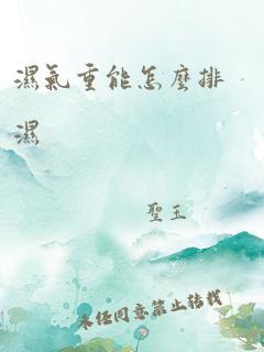 湿气重能怎么排湿