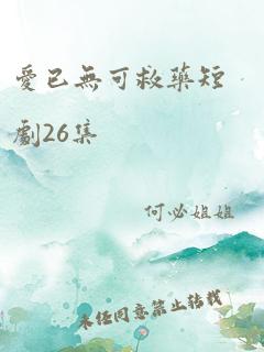 爱已无可救药短剧26集