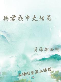 与君歌中大结局