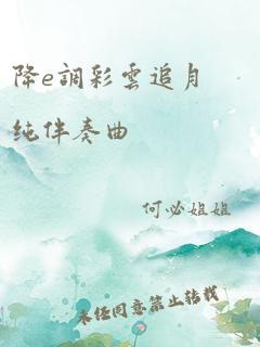 降e调彩云追月纯伴奏曲