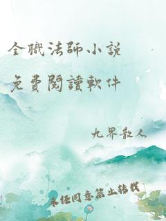 全职法师小说 免费阅读软件