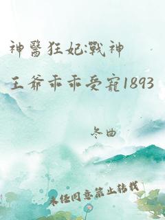 神医狂妃:战神王爷乖乖受宠1893