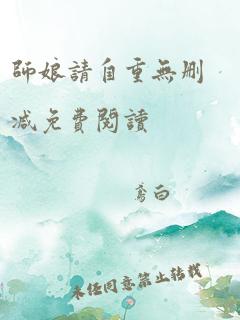 师娘请自重无删减免费阅读