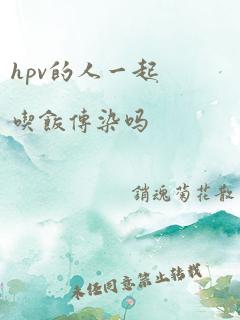 hpv的人一起吃饭传染吗