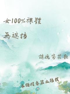 女100%裸体无遮挡