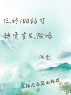 低于100的可转债有风险吗