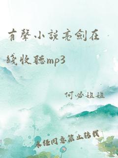 有声小说亮剑在线收听mp3