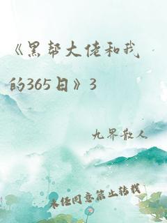 《黑帮大佬和我的365日》3